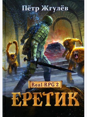 Real-Rpg 2. Еретик. Кн. 2