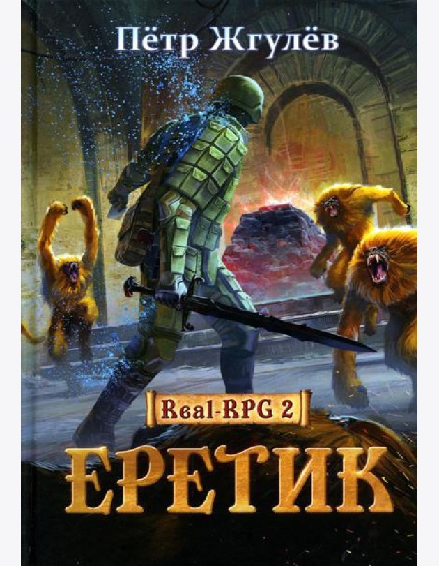 Real-Rpg 2. Еретик. Кн. 2