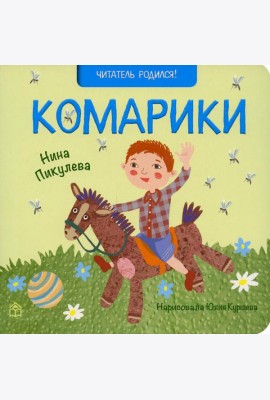Комарики: стихи