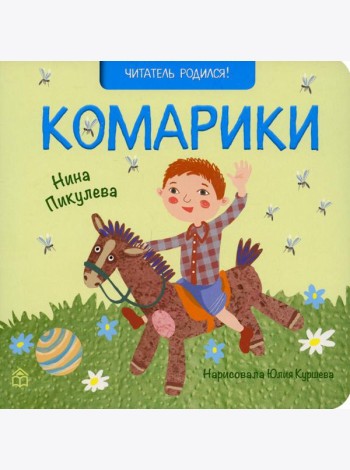 Комарики: стихи