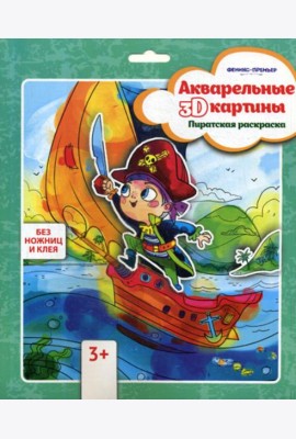 Акварельные 3D-картины. Пиратская раскраска
