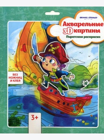 Акварельные 3D-картины. Пиратская раскраска