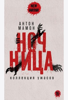 Ночница: коллекция ужасов
