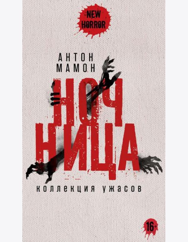Ночница: коллекция ужасов