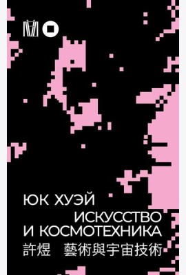 Искусство и космотехника