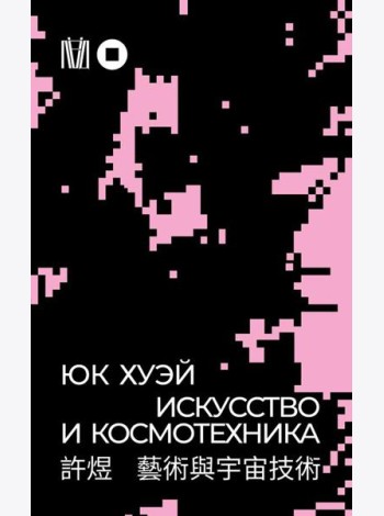 Искусство и космотехника