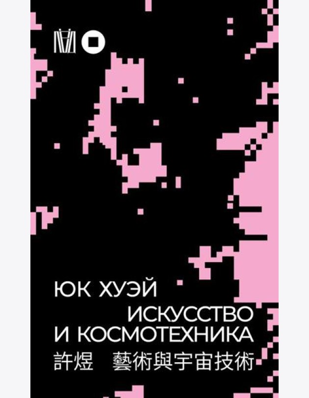 Искусство и космотехника