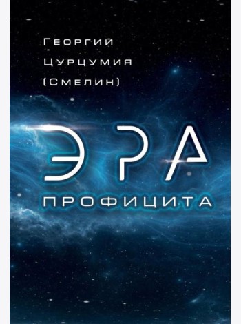 Эра Профицита