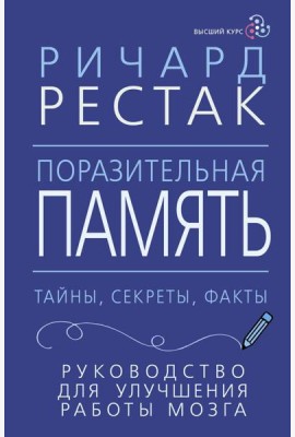 Поразительная память. Тайны, секреты, факты. Руководство для улучшения работы мозга