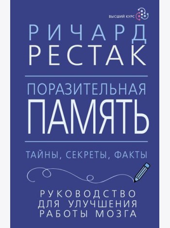 Поразительная память. Тайны, секреты, факты. Руководство для улучшения работы мозга