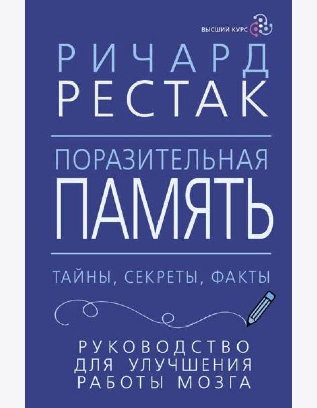 Поразительная память. Тайны, секреты, факты. Руководство для улучшения работы мозга