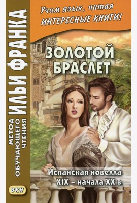 Золотой браслет. Испанская новелла XIX - начала XX в.
