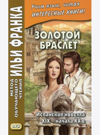 Золотой браслет. Испанская новелла XIX - начала XX в.