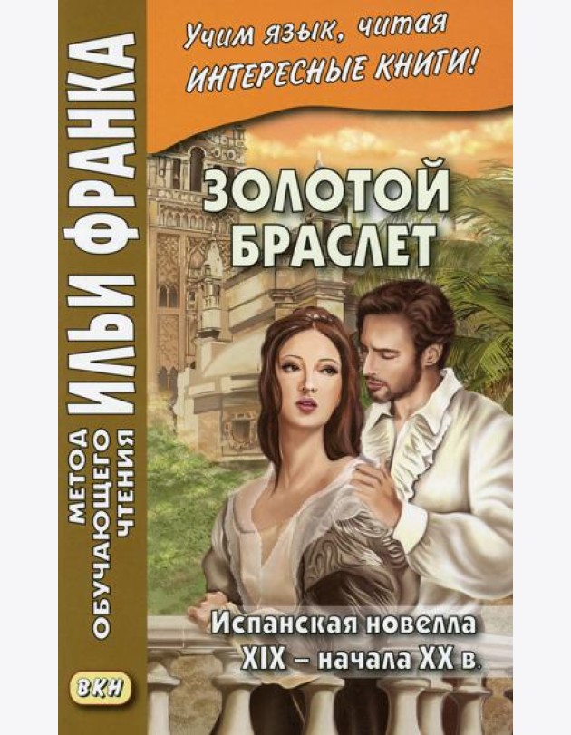 Золотой браслет. Испанская новелла XIX - начала XX в.