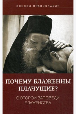 Почему блаженны плачущие? О второй заповеди блаженства
