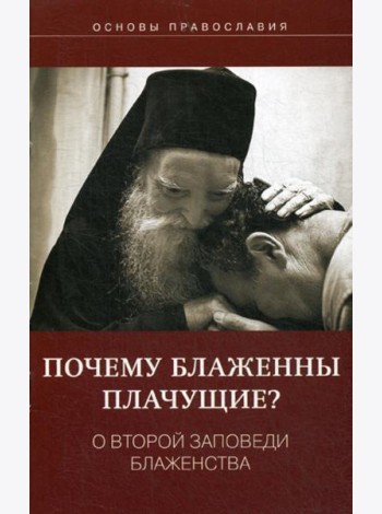Почему блаженны плачущие? О второй заповеди блаженства