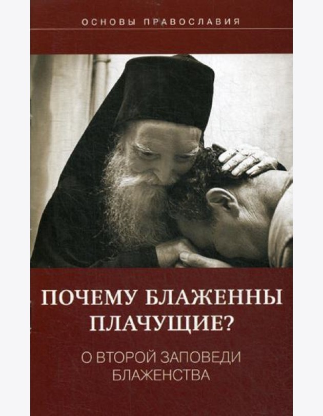 Почему блаженны плачущие? О второй заповеди блаженства