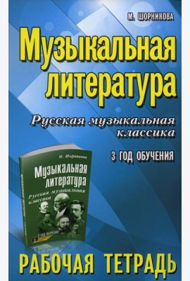 Музыкальная литература. Русская музыкальная классика. 3-й год обучения: рабочая тетрадь (обл.)