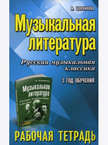 Музыкальная литература. Русская музыкальная классика. 3-й год обучения: рабочая тетрадь (обл.)