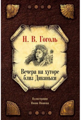 Вечера на хуторе близ Диканьки