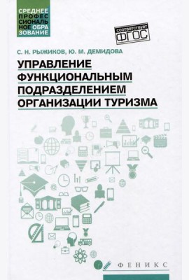 Управление функциональным подразделением организации туризма: Учебное пособие