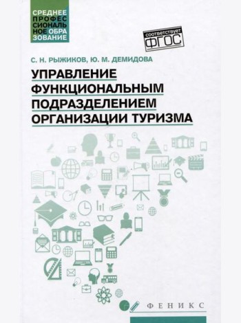 Управление функциональным подразделением организации туризма: Учебное пособие