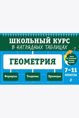 Геометрия: 7-11 кл