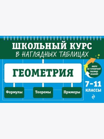 Геометрия: 7-11 кл