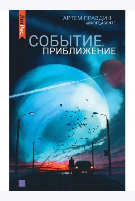 Событие. Приближение