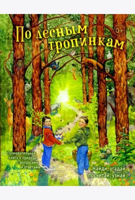По лесным тропинкам: познавательная книга о природе с вопросами и ответами