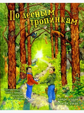 По лесным тропинкам: познавательная книга о природе с вопросами и ответами