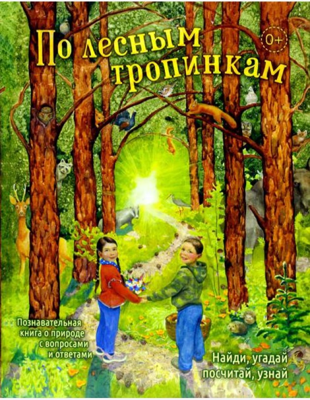 По лесным тропинкам: познавательная книга о природе с вопросами и ответами