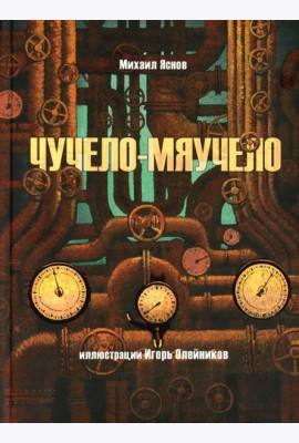 Чучело-мяучело: стихотворение