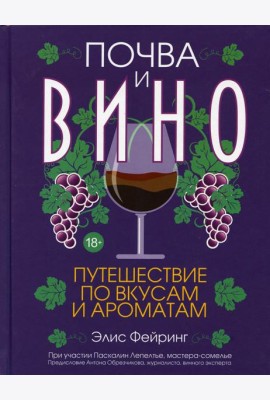 Почва и вино: путешествие по вкусам и ароматам