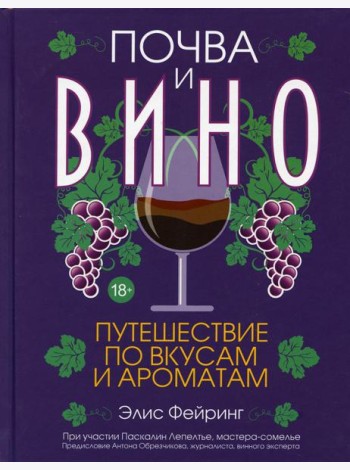 Почва и вино: путешествие по вкусам и ароматам