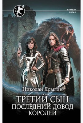 Третий сын. Последний довод королей: роман