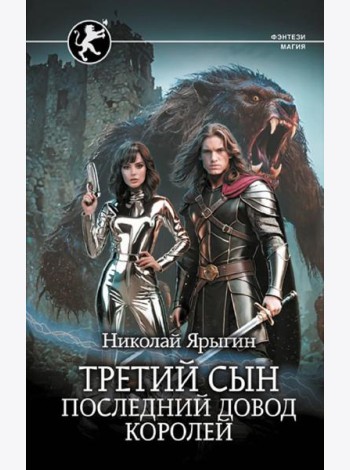 Третий сын. Последний довод королей: роман