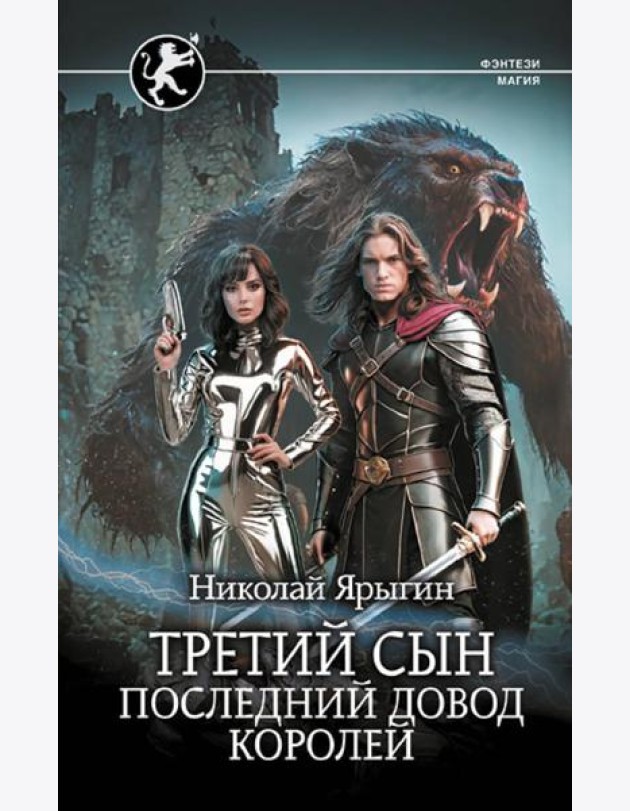 Третий сын. Последний довод королей: роман