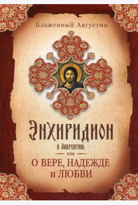 Энхиридион к Лаврентию, или О вере, надежде и любви