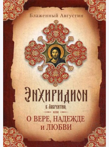 Энхиридион к Лаврентию, или О вере, надежде и любви