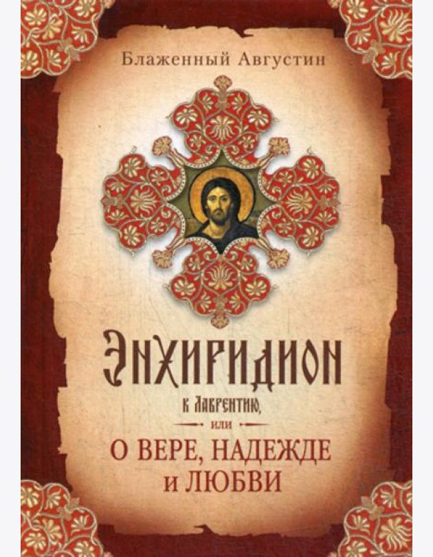 Энхиридион к Лаврентию, или О вере, надежде и любви