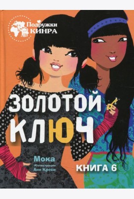 Золотой ключ. Кн. 6: рассказ