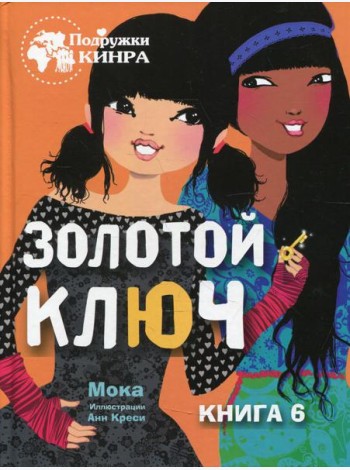 Золотой ключ. Кн. 6: рассказ