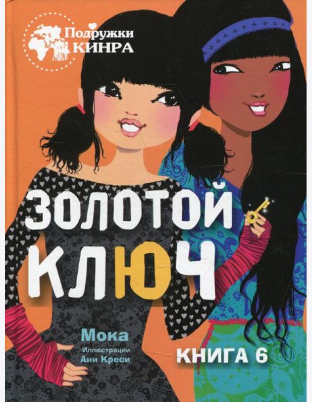 Золотой ключ. Кн. 6: рассказ