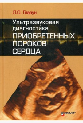 Ультразвуковая диагностика приобретенных пороков сердца