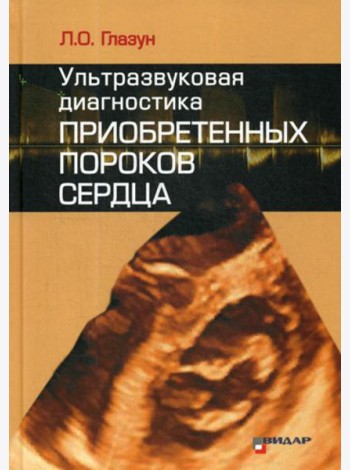 Ультразвуковая диагностика приобретенных пороков сердца