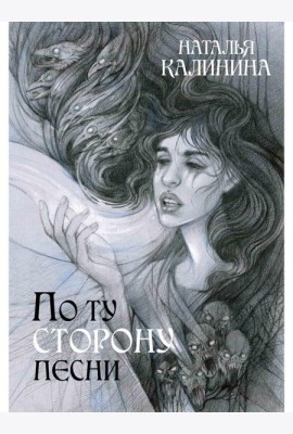 По ту сторону песни