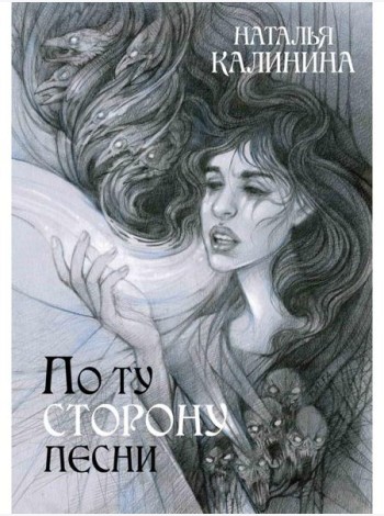 По ту сторону песни