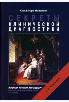 Секреты клинической диагностики. 2-е изд