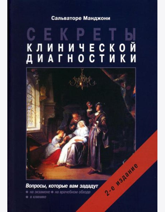 Секреты клинической диагностики. 2-е изд